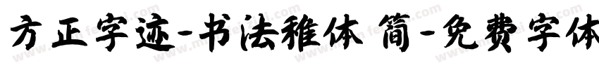 方正字迹-书法稚体 简字体转换